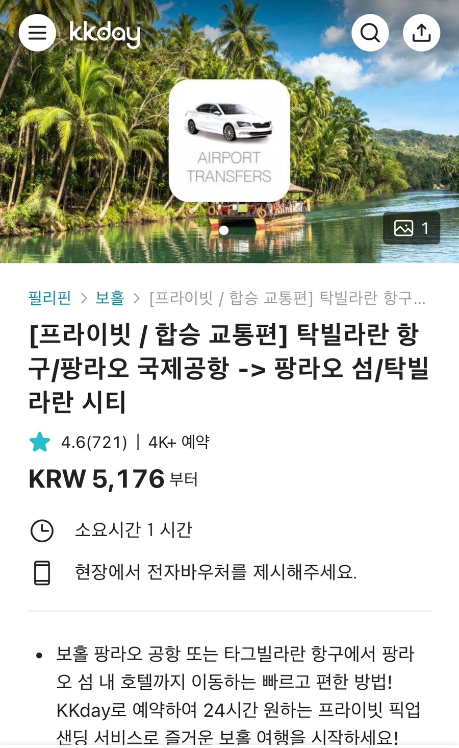 필리핀 보홀 여행 보홀 자유여행 공항픽업 팡라오섬 호텔 이동 방법