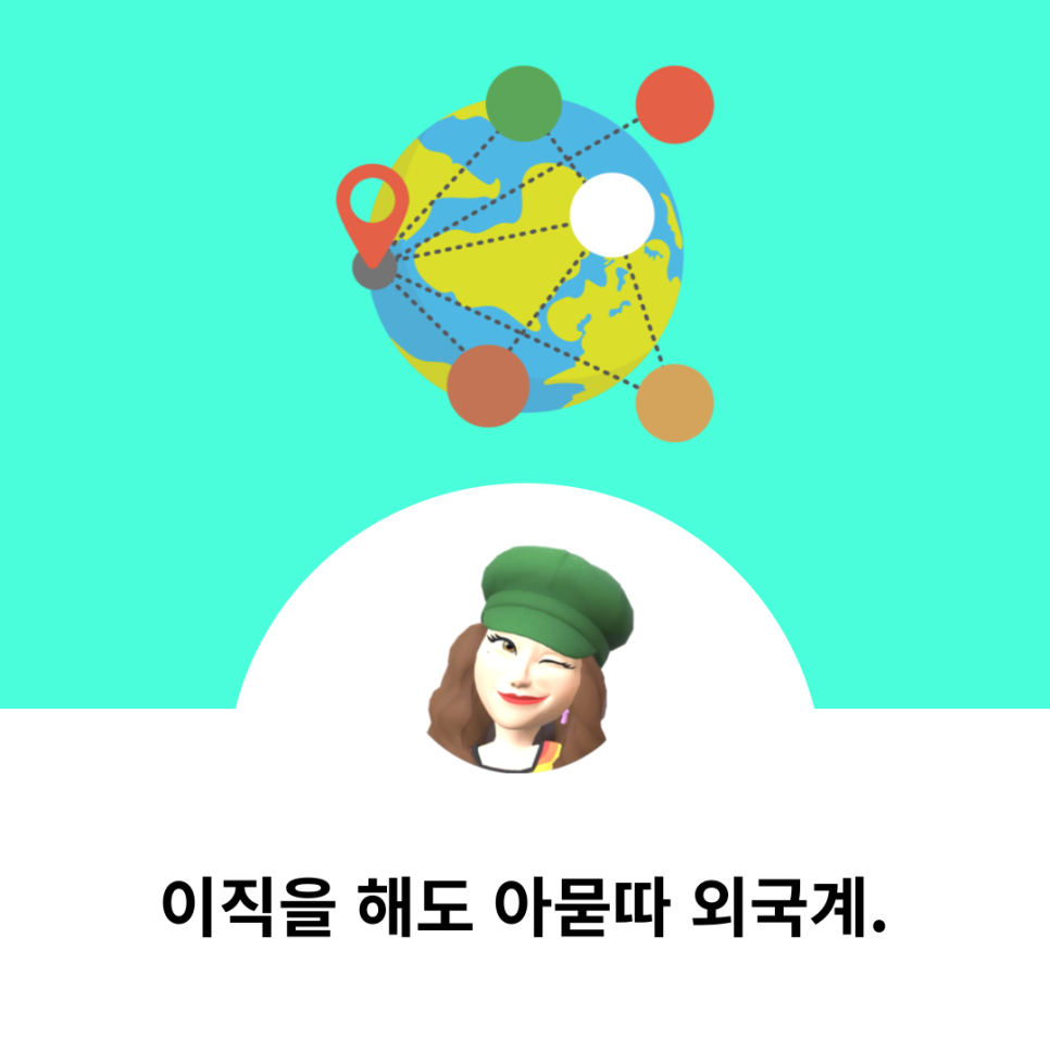 이직을 해도 외국계회사 를 선택해야만 하는 이유 | 커리어 길게 볼까요