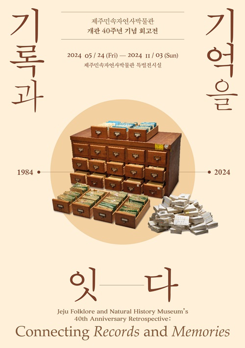 제주민속자연사박물관, 개관 40주년 회고전 개최
