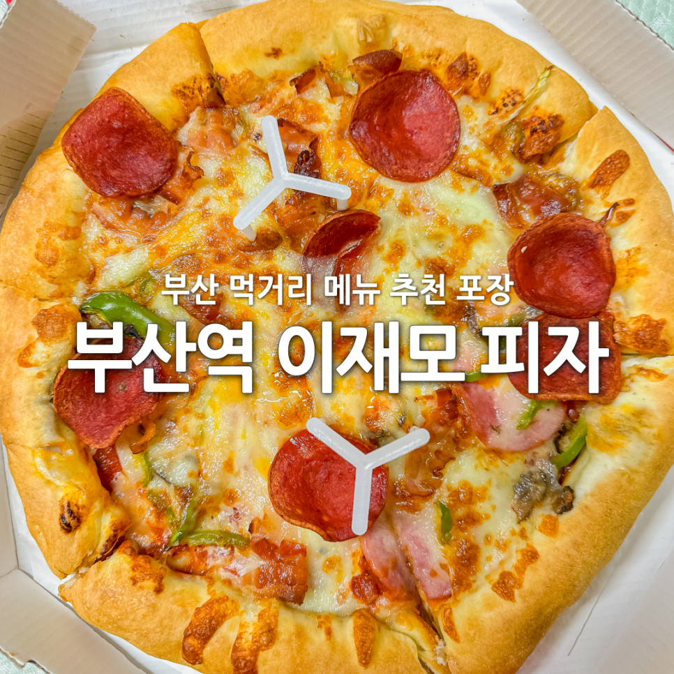 부산 먹거리 이재모 피자 부산역 포장 메뉴 추천