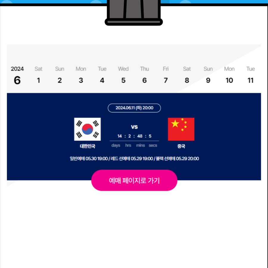 한국 중국 축구 예매 방법 티켓 구매 금액 팁 일정