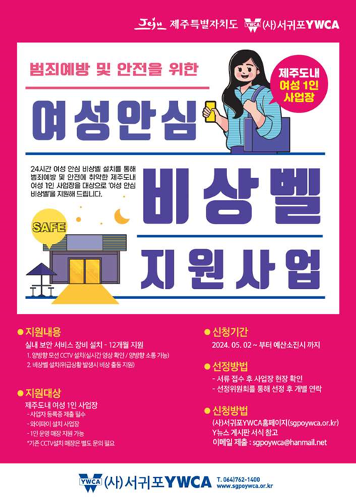 여성 1인 사업장 ‘안심 비상벨’신청하세요