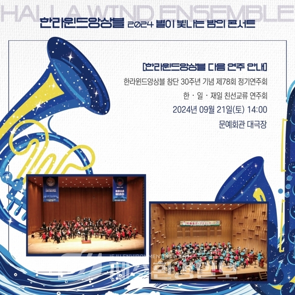 한라윈드앙상블, ‘2024 별이 빛나는 밤의 콘서트' 갖는다