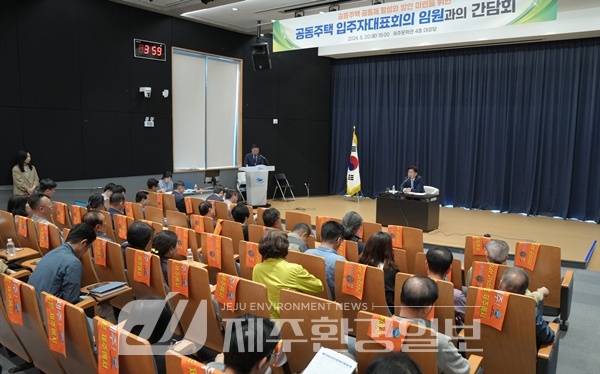 제주도, 공동주택 입주민과 소통 강화…행복한 주거 공동체 조성