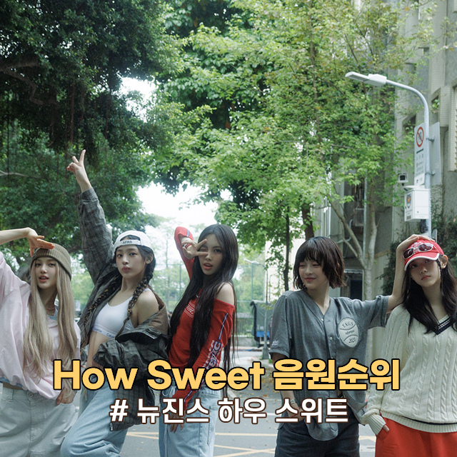 뉴진스 How Sweet (하우스위트) 음원차트순위 스포티파이 1위