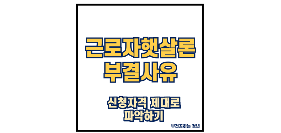 정부지원 근로자 햇살론 부결, 신청자격 조건 파악이 우선(ft. 햇살론 보증서)