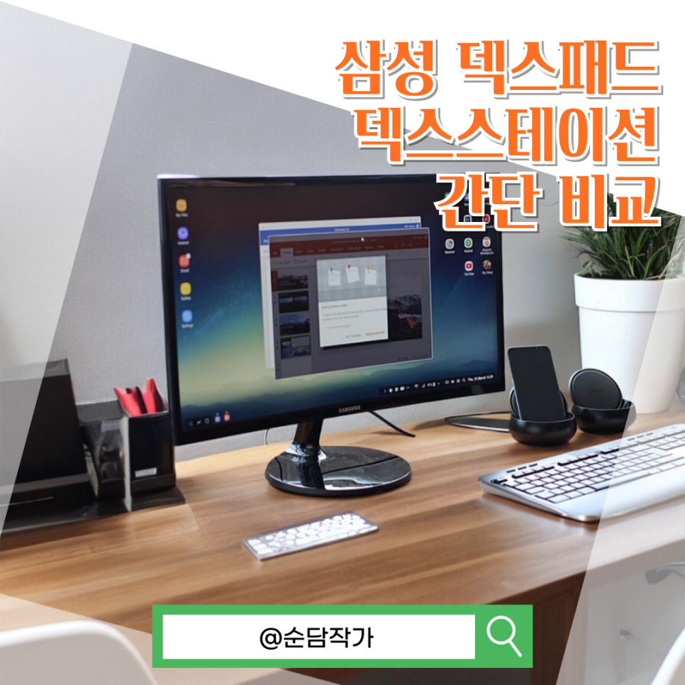 스마트폰을 데스크탑으로! 삼성 덱스패드와 덱스스테이션 비교 분석