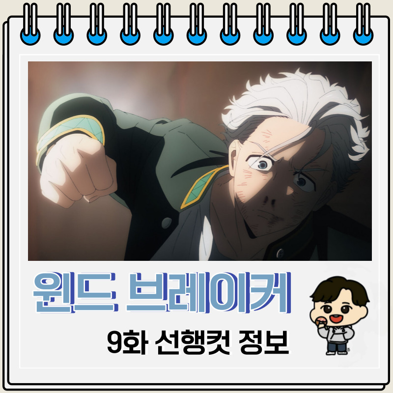 윈드 브레이커 애니 윈브레 9화 영역전개