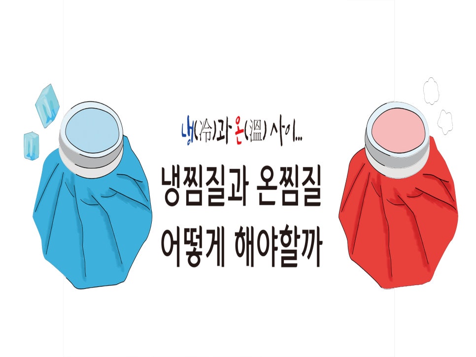 허리디스크 증상 및 삐끗했을때 허리통증 완화방법 (운동 및 마사지, 찜질, 보호대)