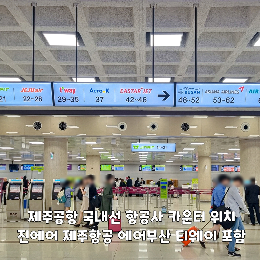 제주공항 국내선 항공사 카운터 위치 진에어 제주항공 에어부산 티웨이 포함