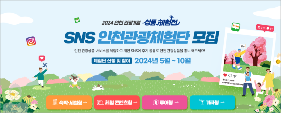 2024 인천 관광기업 상품 체험전 : 인천 인플루언서 블로그 인스타그램 체험단 모집