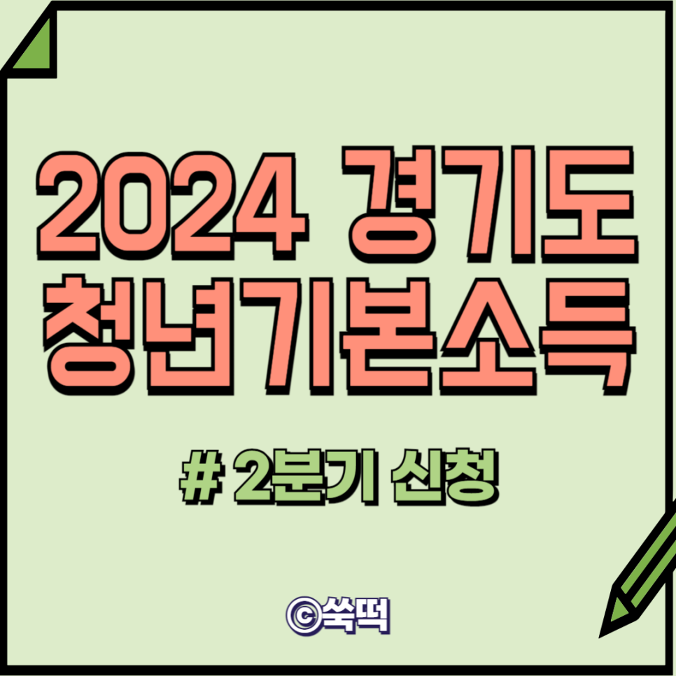 2024 경기도 청년기본소득 신청 2분기