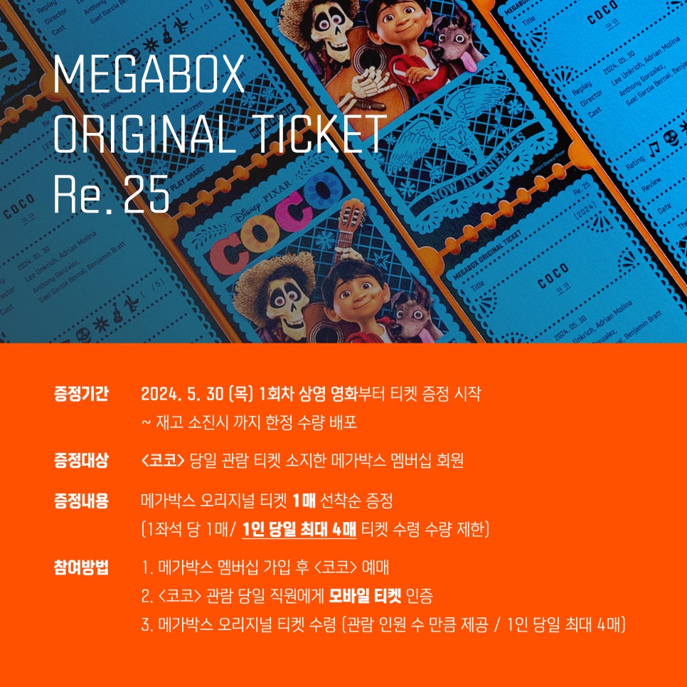 영화 코코 야광 효과 오리지널 티켓 Re.25 디즈니 시네마 애니 메가박스 단독 재개봉 5월 30일부터 증정