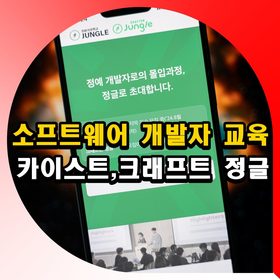 소프트웨어 개발자 양성 교육과정 정글 모집 정보