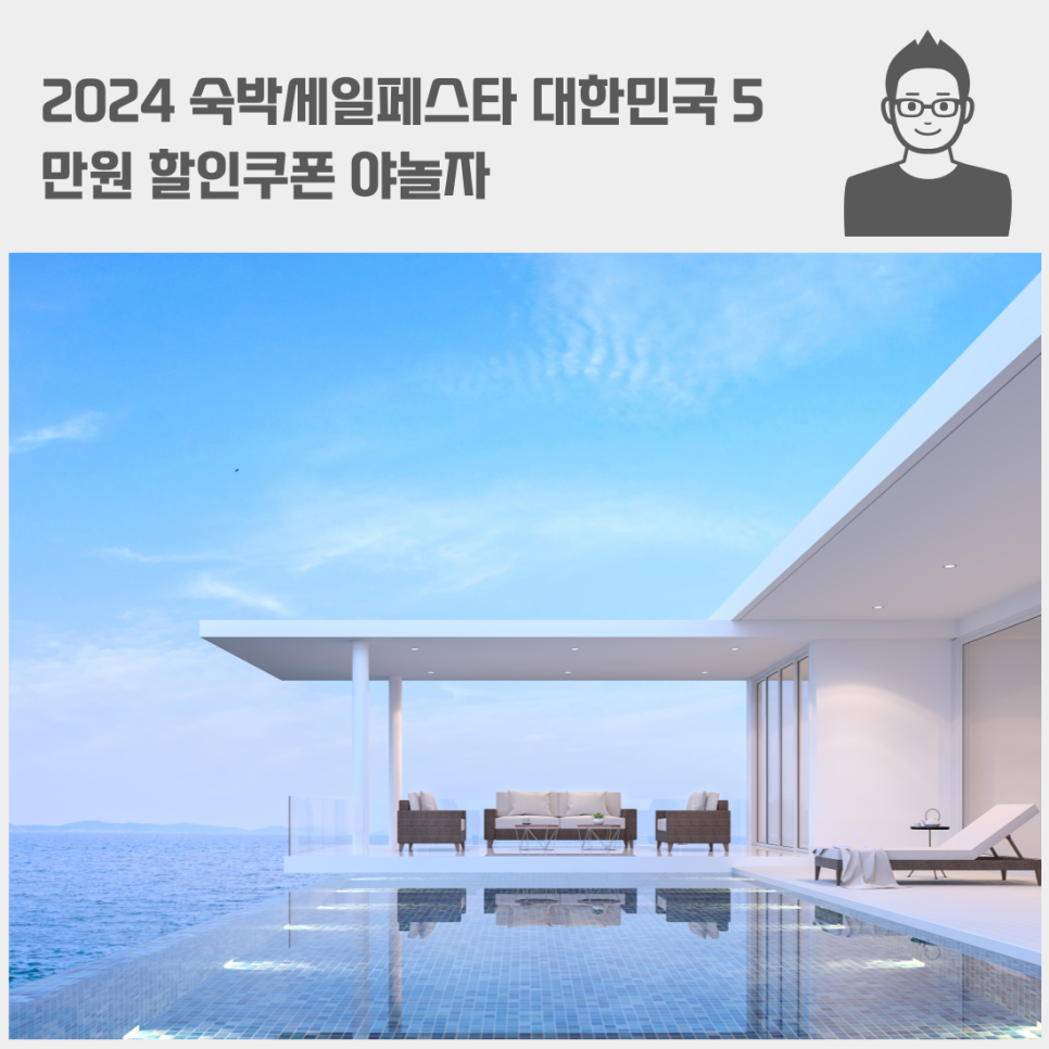 2024 숙박세일페스타 대한민국 5만원 할인쿠폰 야놀자 국내 숙박대전 선착순!!