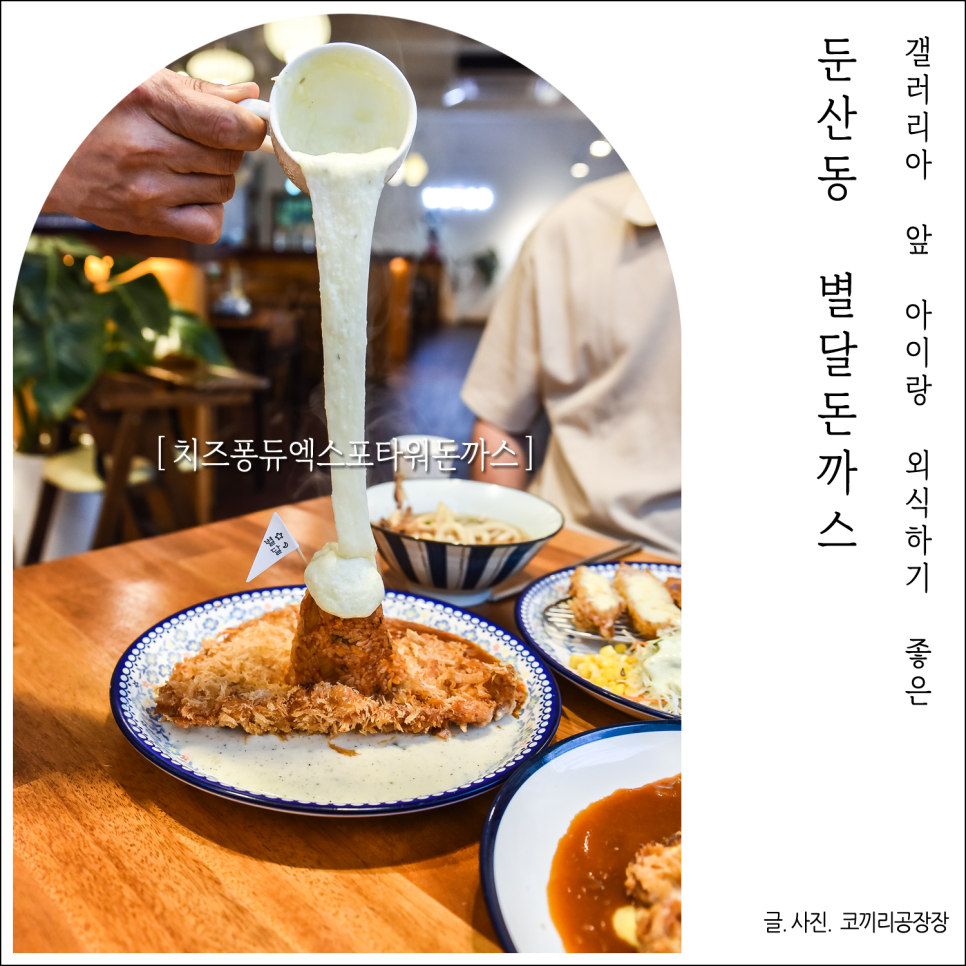 둔산동 갤러리아 맛집 아이랑 가볼만한 별달돈까스카페