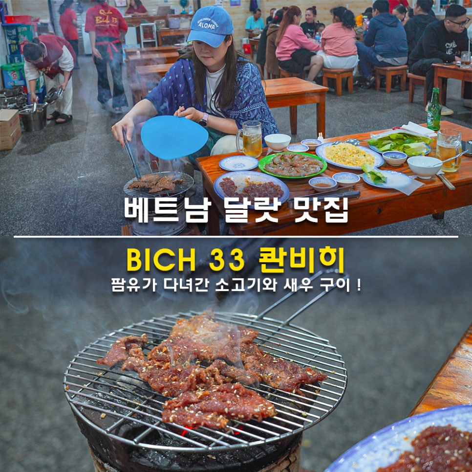 베트남 달랏 맛집 팜유가 다녀간 BICH 33 콴비히  소고기와 새우 구이