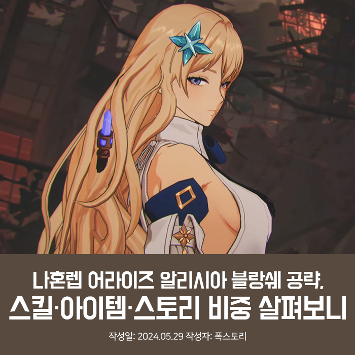 나혼렙 어라이즈 알리시아 블랑쉐 공략, 스킬·아이템·스토리 비중 살펴보니