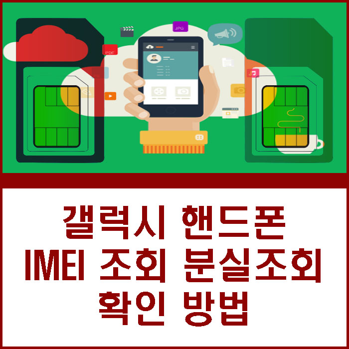 갤럭시 휴대폰 IMEI 조회 분실조회 확인 방법