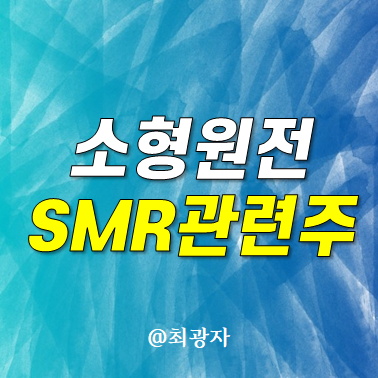 소형 원전 SMR 관련주 - 두산에너빌리티 한전기술 뉴스케일파워 주가 전망