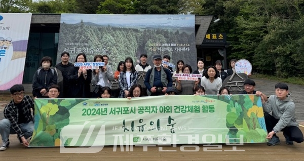 서귀포시, 공직자 야외 건강체험으로 마음챙김 처방