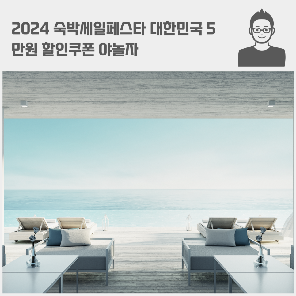 2024 숙박세일페스타 대한민국 5만원 할인쿠폰 야놀자 국내 숙박대전 선착순!!