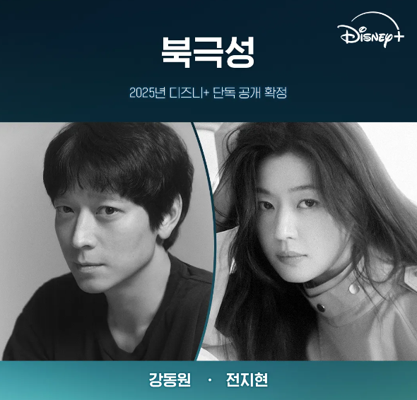 드라마 북극성 전지현 강동원 정서경 작가 조합 디즈니 플러스 방영 예정 드라마 추천