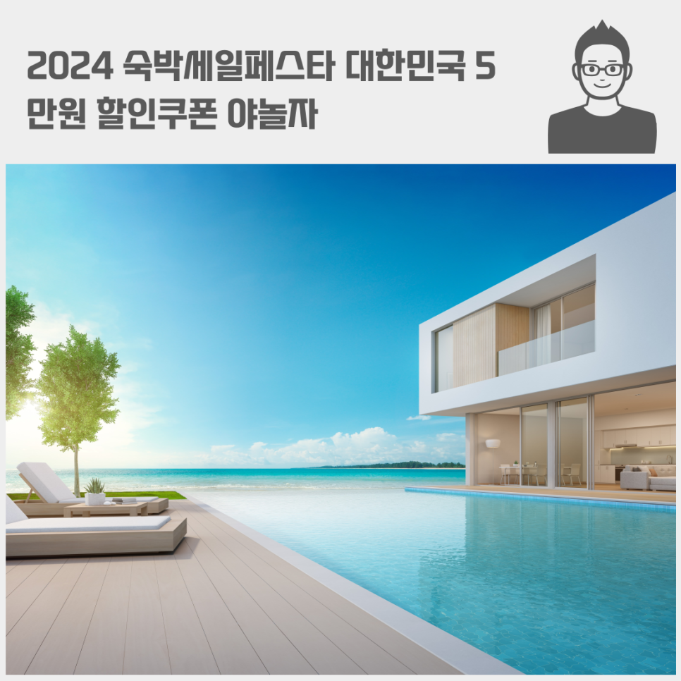 2024 숙박세일페스타 대한민국 5만원 할인쿠폰 야놀자 국내 숙박대전 선착순!!