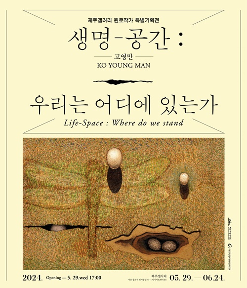 원로작가 특별기획전 ‘생명-공간:우리는 어디에 있는가’ 개최