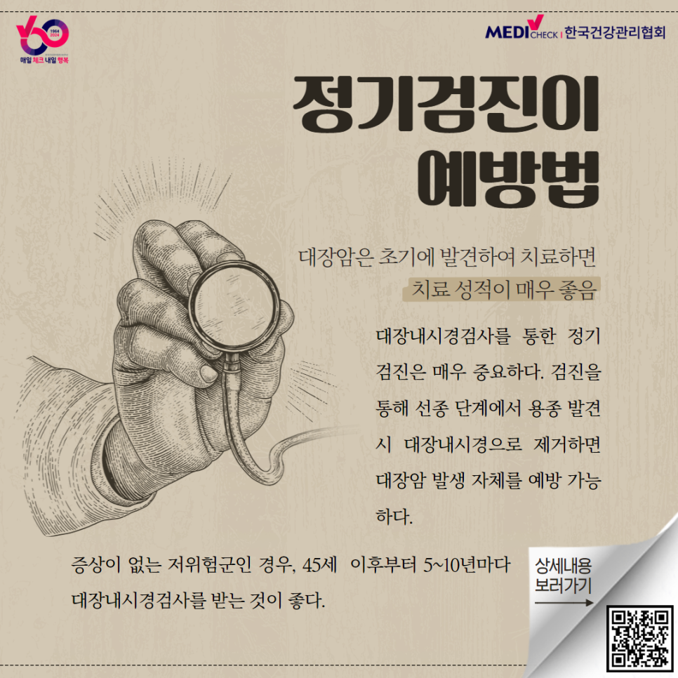대장암, 예방과 검진으로 안심?!