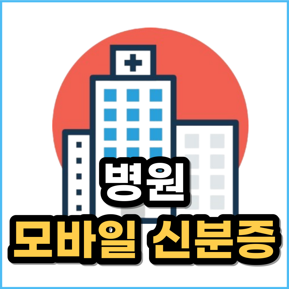 병원 모바일 신분증 발급 방법 / 패스(PASS) 앱 모바일 운전면허증