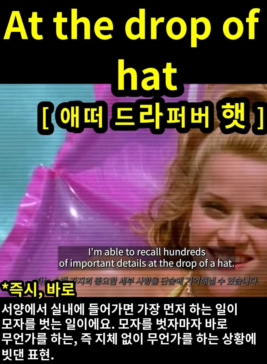 과천 할매# 귀 뚫리는 영어# [애떠 드라퍼버 햇]# At the drop of a hat #