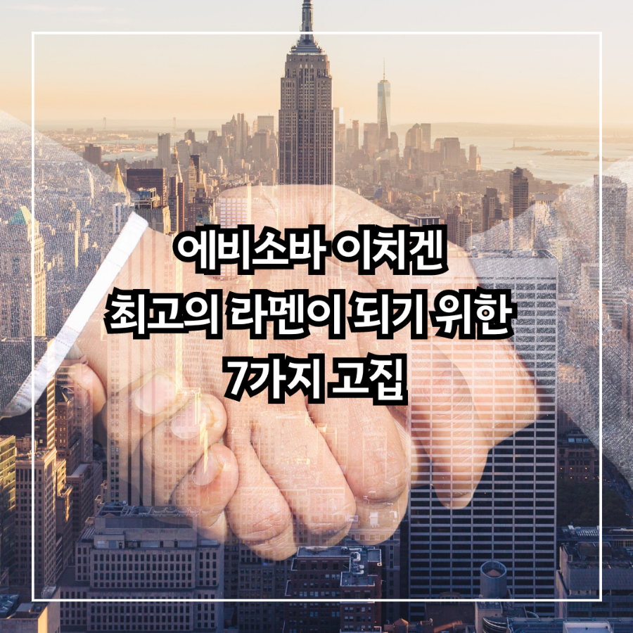 [에비소바 이치겐 성공요인 분석] 맛있다고 느끼게 만드는 7가지 고집