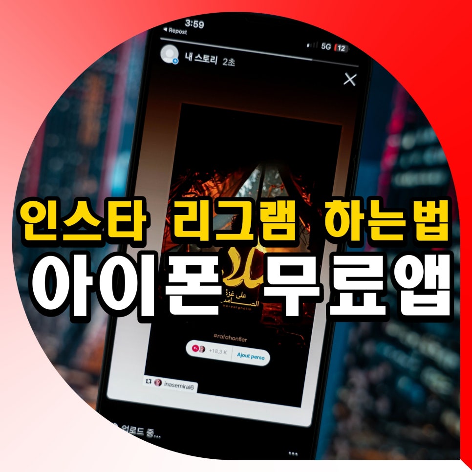 인스타그램 인스타 스토리 리그램 하는법 아이폰 무료 앱