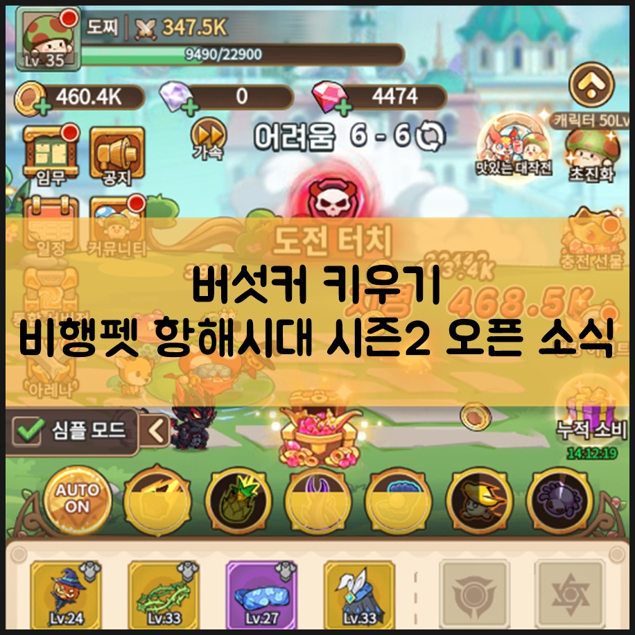 RPG게임순위 버섯커 키우기 비행펫 항해시대 시즌2 오픈 소식