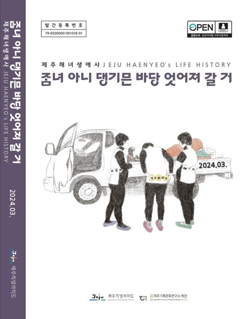 제주해녀 삶 총 망라…생애사 조사 보고서 발간