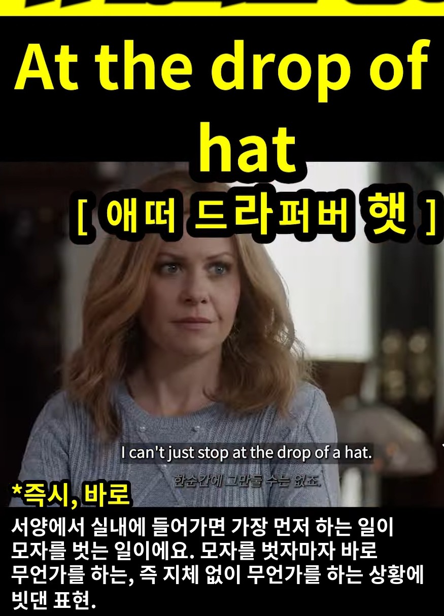 과천 할매# 귀 뚫리는 영어# [애떠 드라퍼버 햇]# At the drop of a hat #