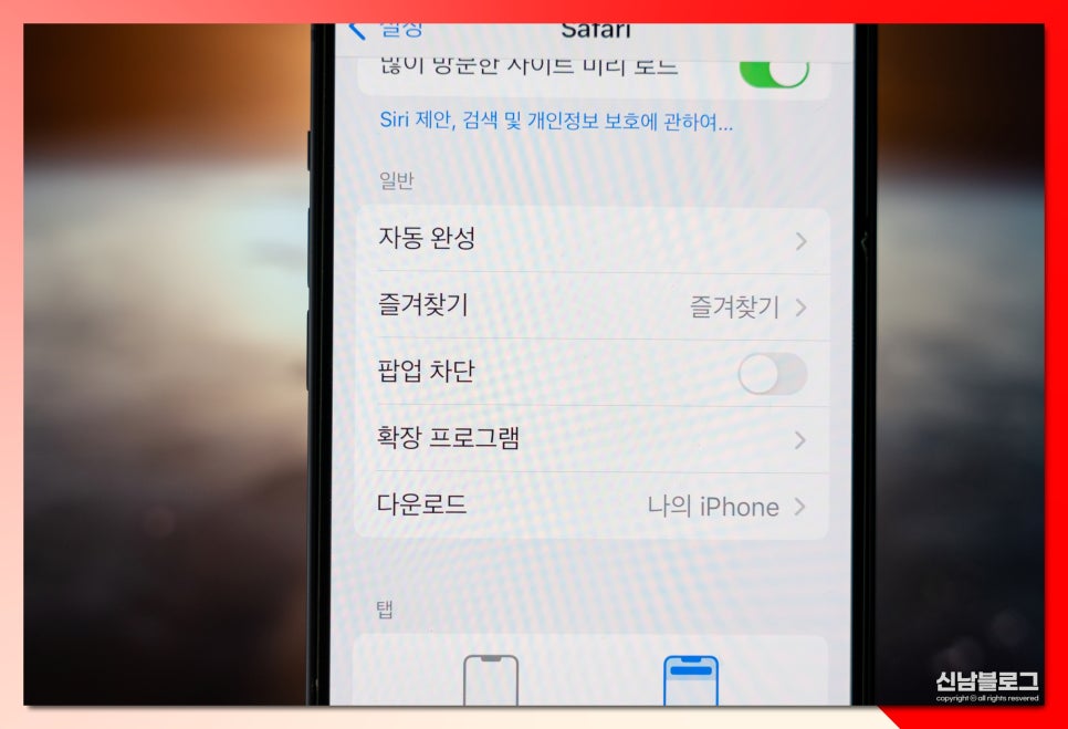 아이폰 사파리 팝업차단 해제 방법