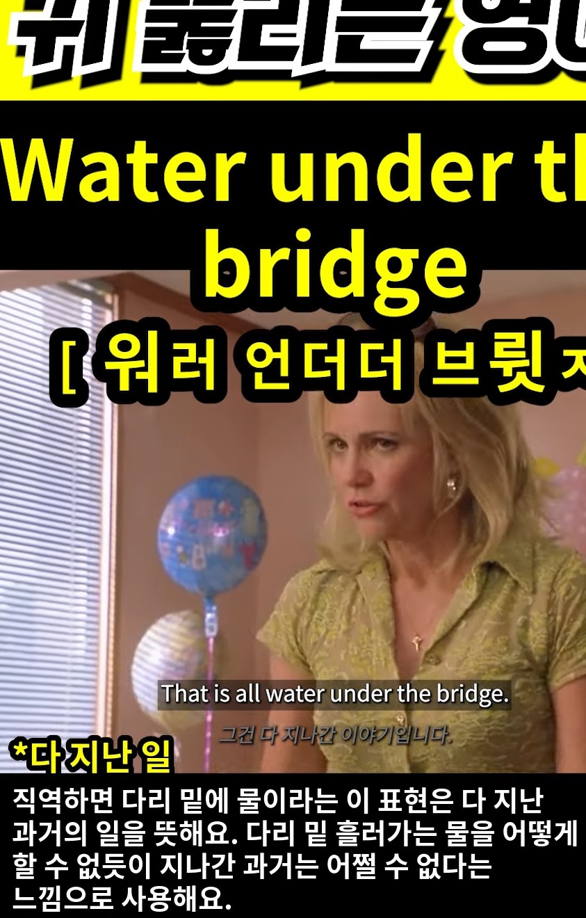 과천 할매#귀 뚫리는 영어# 다 지난 일# [워러 언더더 브륏ㅈ]# Water under the bridge