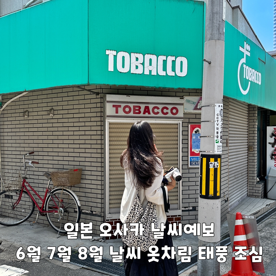 일본 오사카 날씨예보 6월 7월 8월 날씨 옷차림 태풍 에위니아  조심