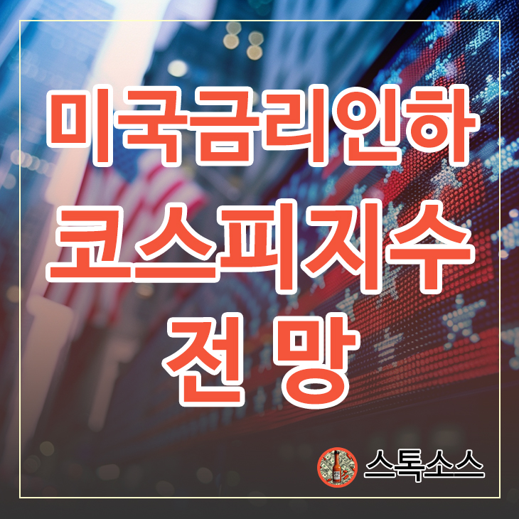 미국 금리인하 시기 미증시 코스피지수 전망