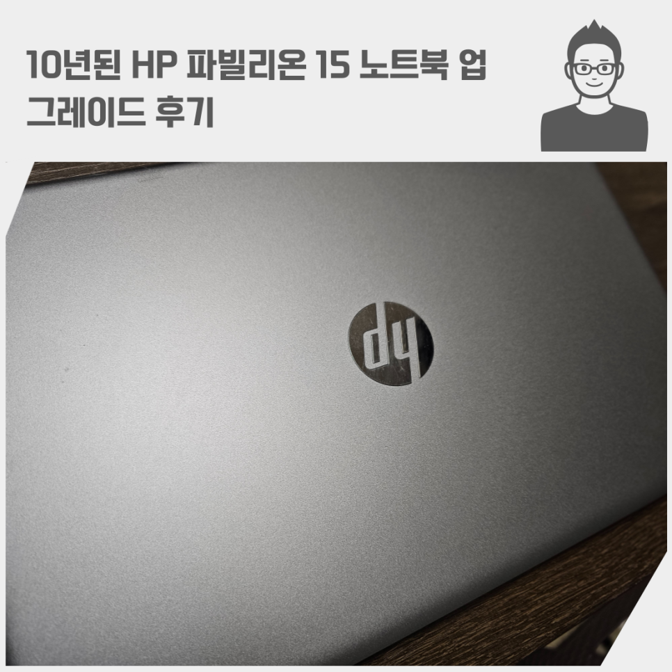 10년된 HP 파빌리온 15 노트북 업그레이드 후기 ( 램 16기가 추가, 배터리 교체)