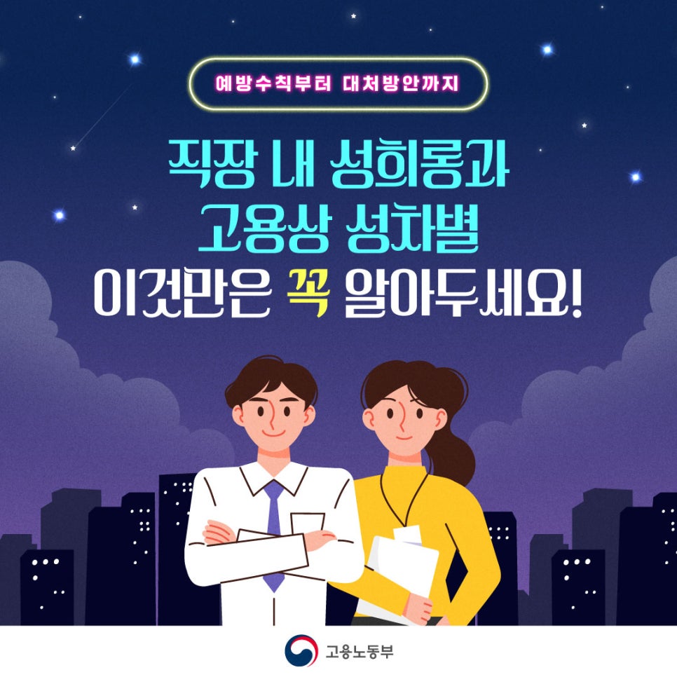 직장 내 성희롱&고용상 성차별, 이것만은 꼭 알아두세요!