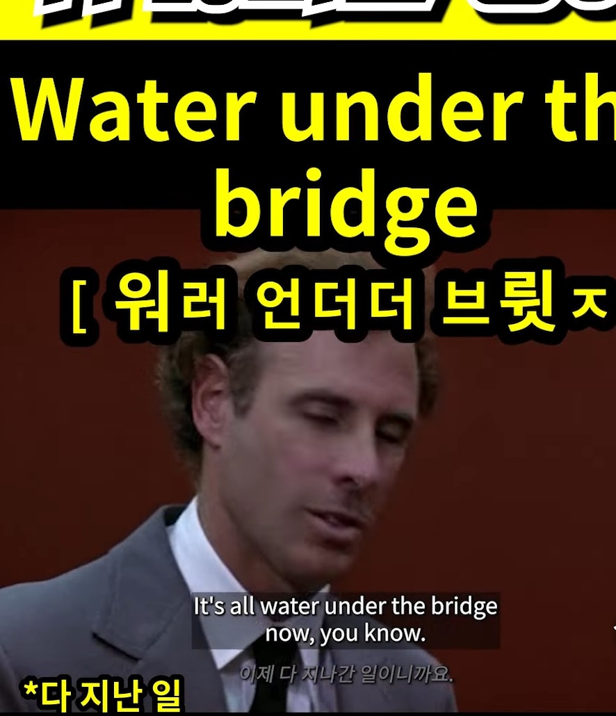 과천 할매#귀 뚫리는 영어# 다 지난 일# [워러 언더더 브륏ㅈ]# Water under the bridge