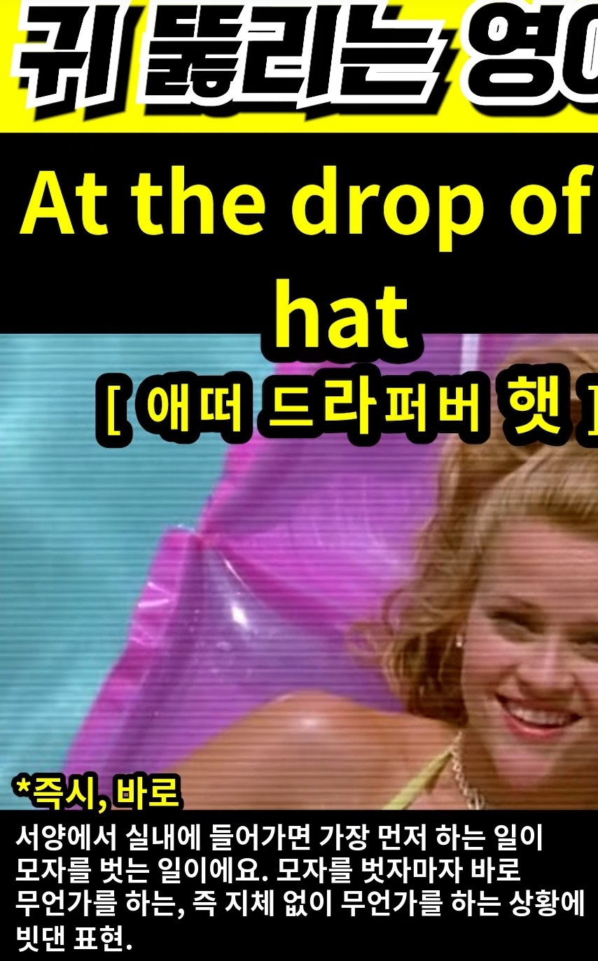 과천 할매# 귀 뚫리는 영어# [애떠 드라퍼버 햇]# At the drop of a hat #