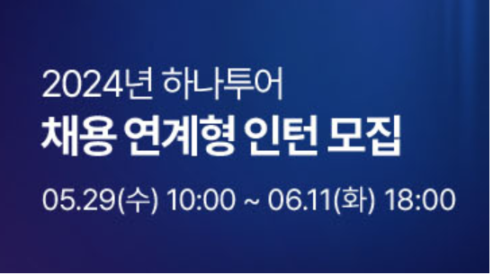 2024 하반기 하나투어 채용연계형 인턴 모집, 자소서 항목 분석 ( ~ 6/11) [PS. 이렇게만 작성하면 합격합니다. 합격 후기 인증!]