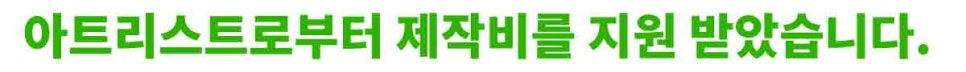 저작권 없는 음악 사이트 아트리스트 음악다운 및 사용 방법