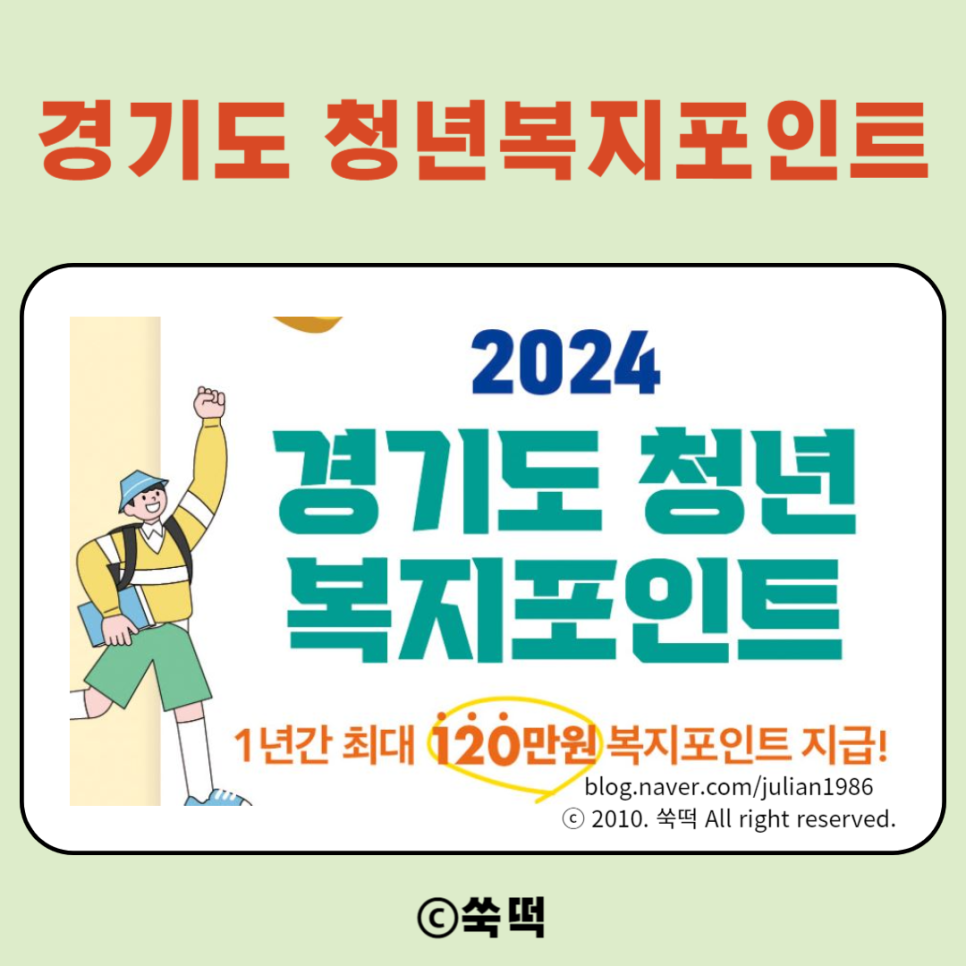 2024 경기도 청년복지포인트 1차 참여자 모집