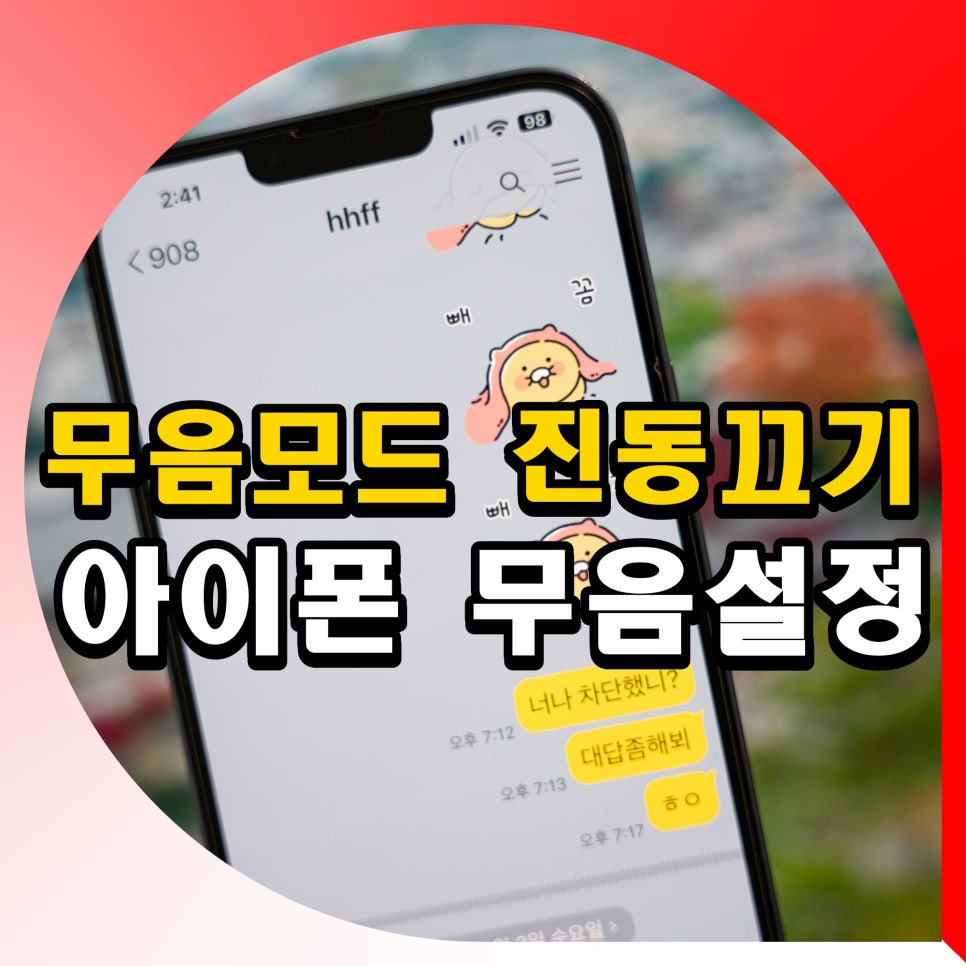 아이폰 무음모드 전화 카톡 진동 끄기 설정 방법