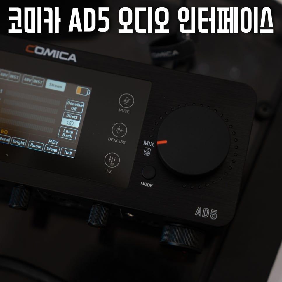 코미카 AD5 오디오 인터페이스 - 교회 OBS 방송을 위한 새로운 음향 장비